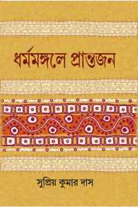 DHARMAMANGALE PRANTAJAN